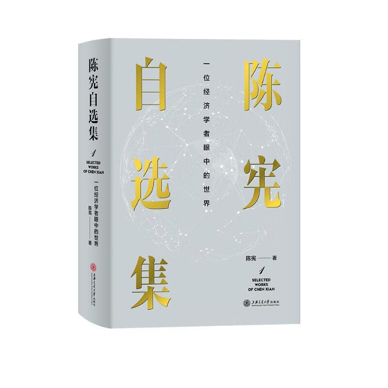 陈宪自选集1：一位经济学者眼中的世界