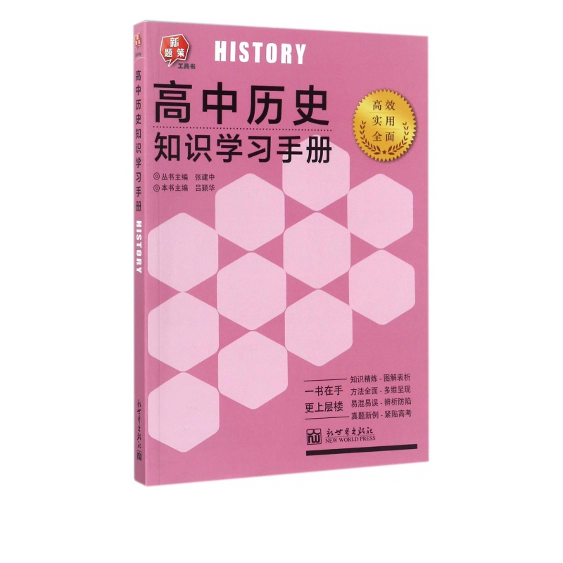 高中历史知识学习手册/新题策工具书