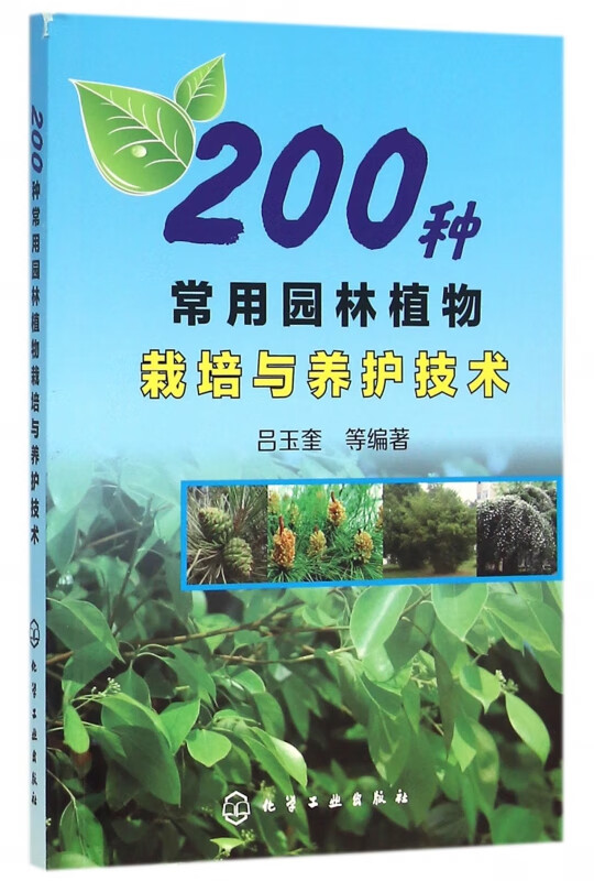200种常用园林植物栽培与养护技术