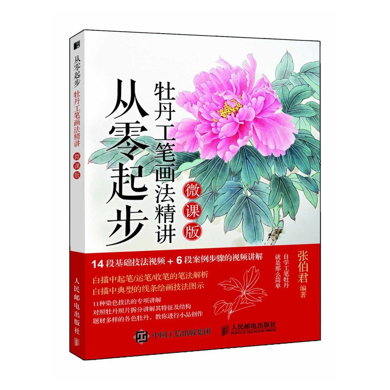 从零起步(牡丹工笔画法精讲微课版)