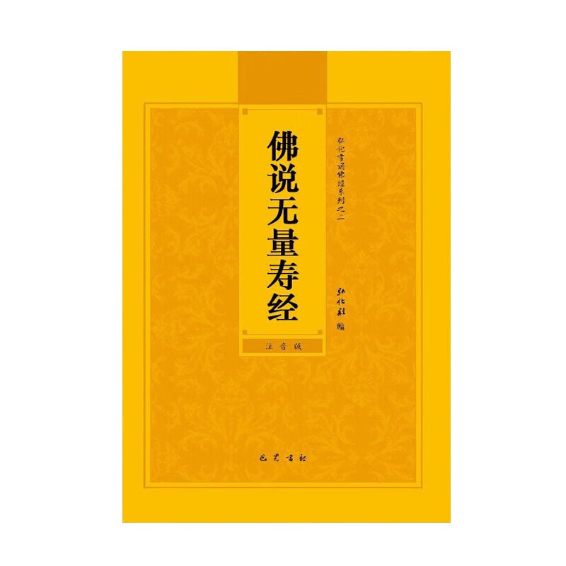 地藏经金刚经楞严咒注音版 32开简装软面普门品药师经楞严经法华经简体拼音念诵本 32K【无量寿经】