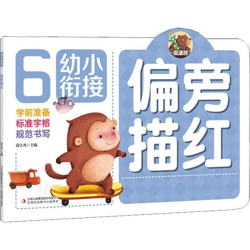幼小衔接 偏旁描红