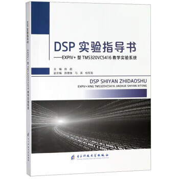 DSP实验指导书:EXPIV+型TMS320VC5416教学实验系统 电子科技大学出版社 97875