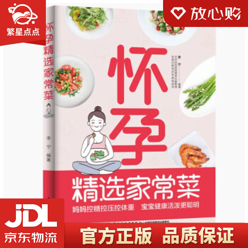 怀孕精选家常菜 李宁 著 中国轻工业出版