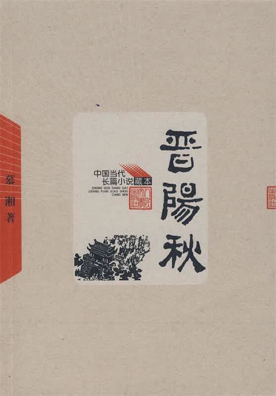 晋阳秋【正版好书，下单速发】