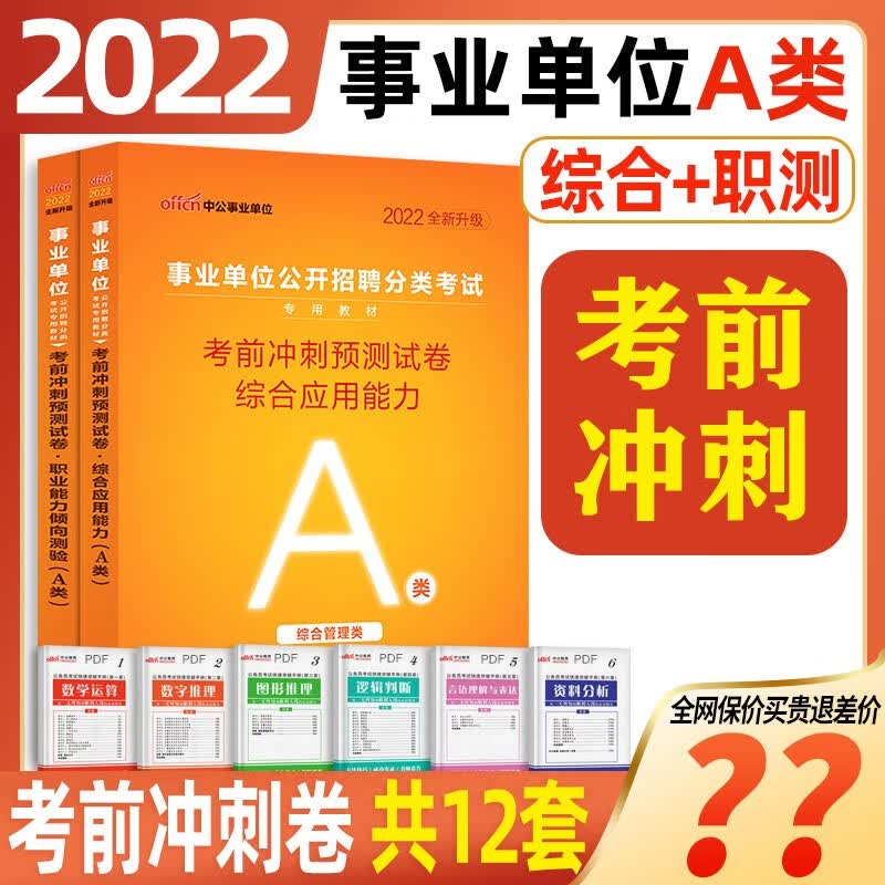 中公2023年新疆甘肃事业编单位考试用书a类b类c类d类e类历年真题试卷子职业能力测验综合应用能力事业编考编制用书2023 【职测+综合】2本考前冲刺试卷 甘肃/新疆A类