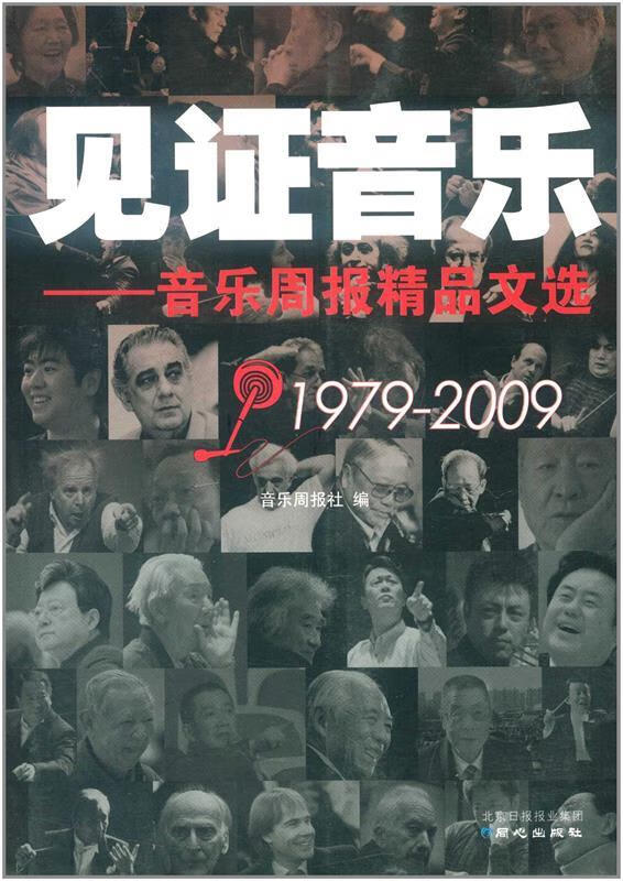 见证音乐:音乐周报精品文选:1979-2009