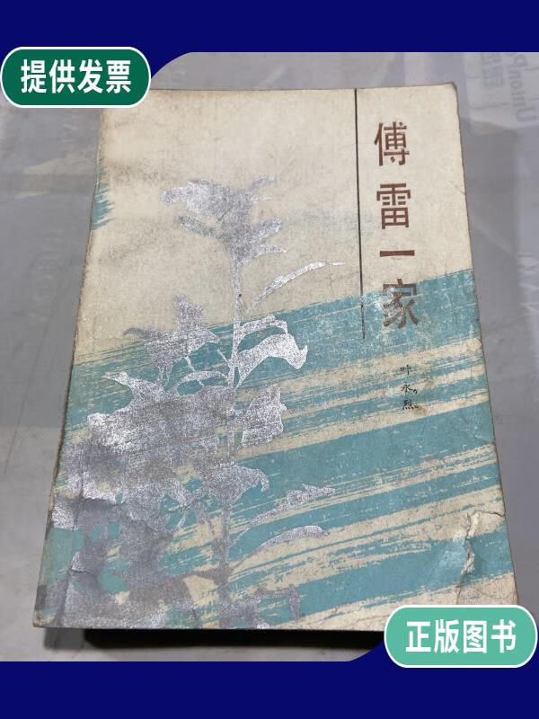 【二手9成新】傅雷一家