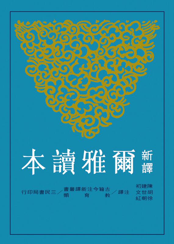预售 新译尔雅读本 陈建初 三民 华语学习 台版原版