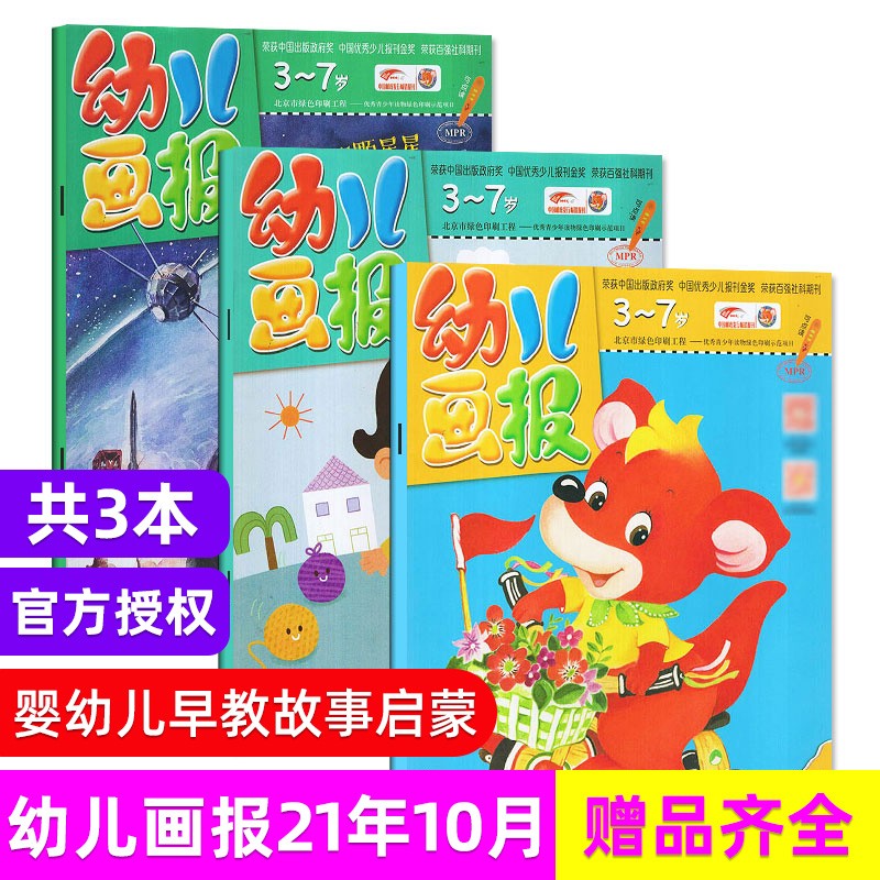 【每期更新】幼儿画报杂志2022年/2021年单期/多期可选 3-7岁红袋鼠宝宝启蒙母婴亲子睡前故事 早教智力开发启蒙杂志 2021年10月
