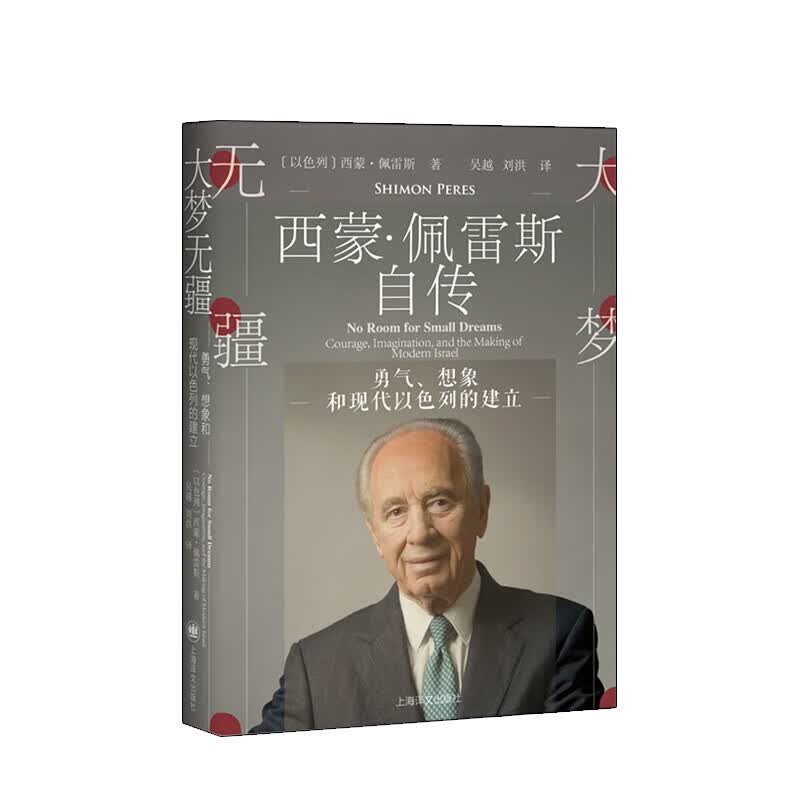大梦无疆 西蒙·佩雷斯自传 勇气 想象和现代以色列的建立 领导力推荐