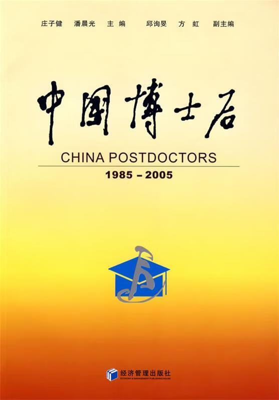 中国博士后【正版图书,放心购买】