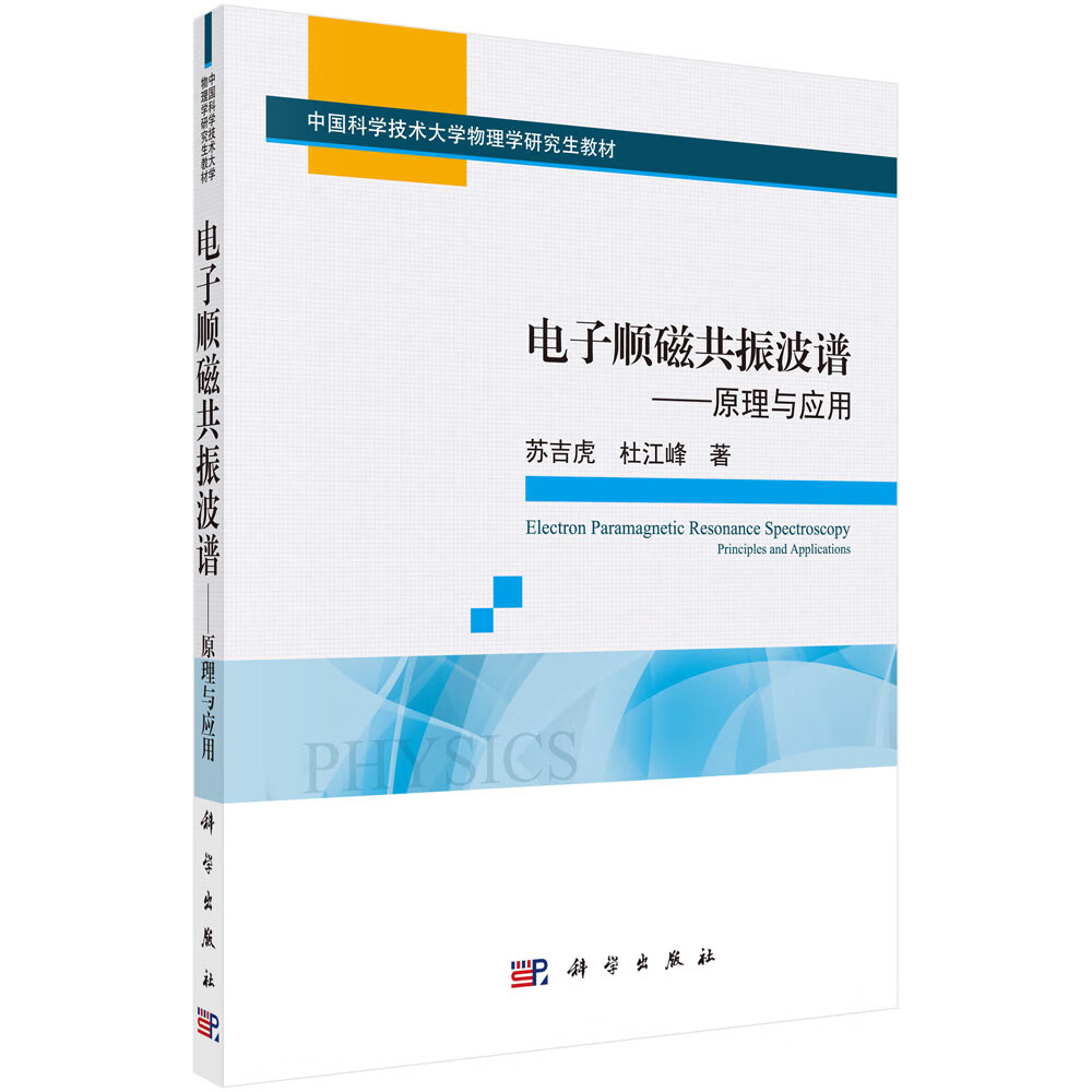 电子顺磁共振波谱：原理与应用/苏吉虎,杜江峰
