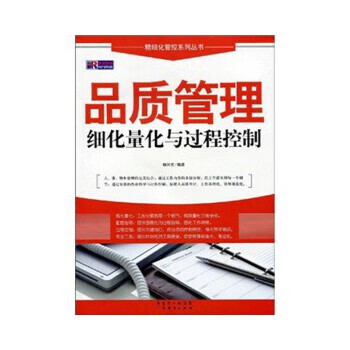 品质管理细化量与过程控制【正版图书】
