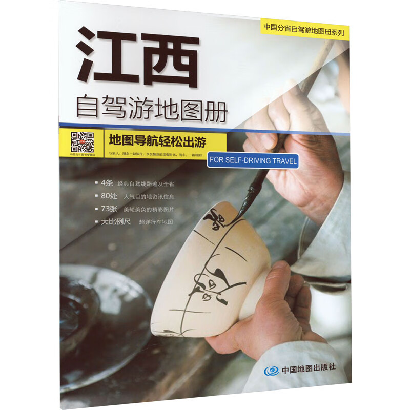江西自驾游地图册 图书