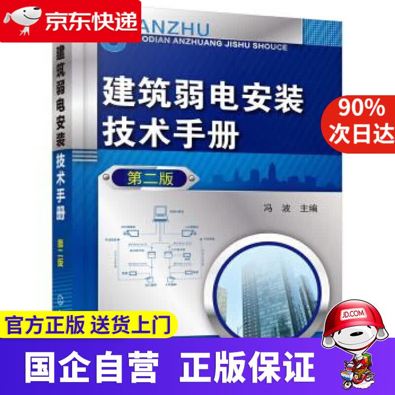 【正版新书】建筑弱电安装技术手册（第二版） 冯波 编 化学工业出版社 9787122318244