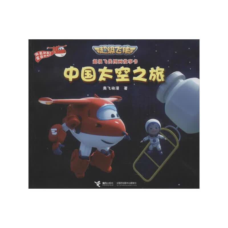 中国太空之旅【正版好书】