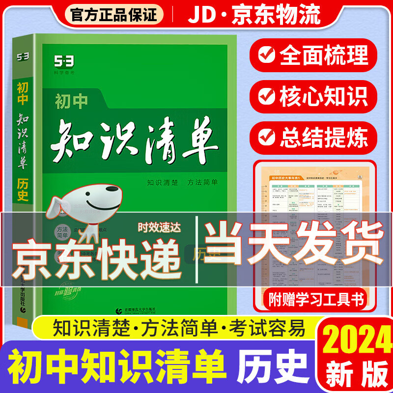 【科目自选】2024新版知识清单初中知识清单全套 初一初二初三适用初中教辅书曲一线 初中历史