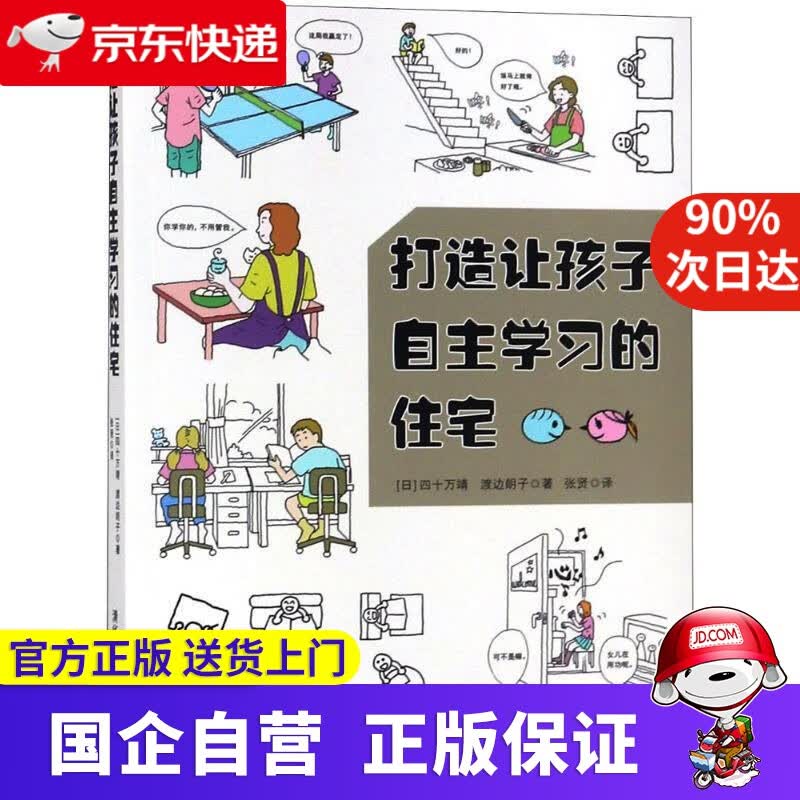 打造让孩子自主学习的住宅 四十万靖 渡边朗子 著 张贤 译 清华大学出版社 9787302500018