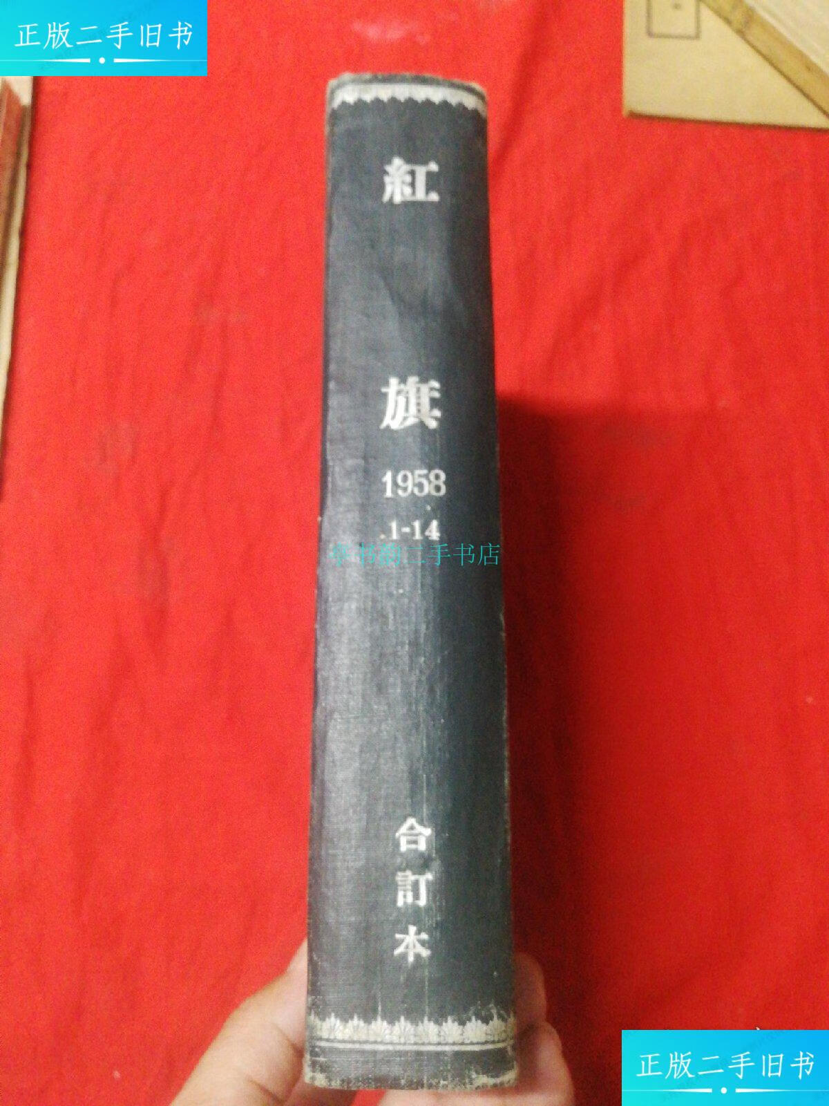 【二手9成新】红旗创刊号合订本(1958年第1期到第14期)红旗杂志社