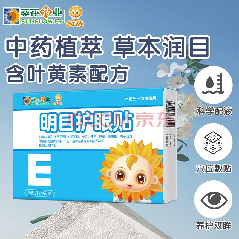 小葵花 明目护眼贴儿童学生眼部护理保健叶黄素眼贴膜 眼睛干解疲劳