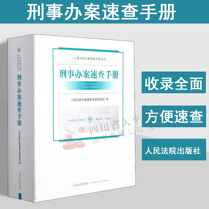 2022年新书 刑事办案速查手册 人民法院办案速查手册系列 刑事办案工作人员工具书参考用书 人民法院出版社 9787510929014