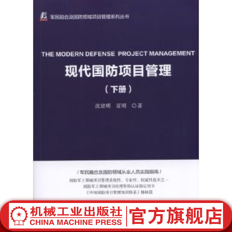 现代国防项目管理（下册） 沈建明 夏明 著