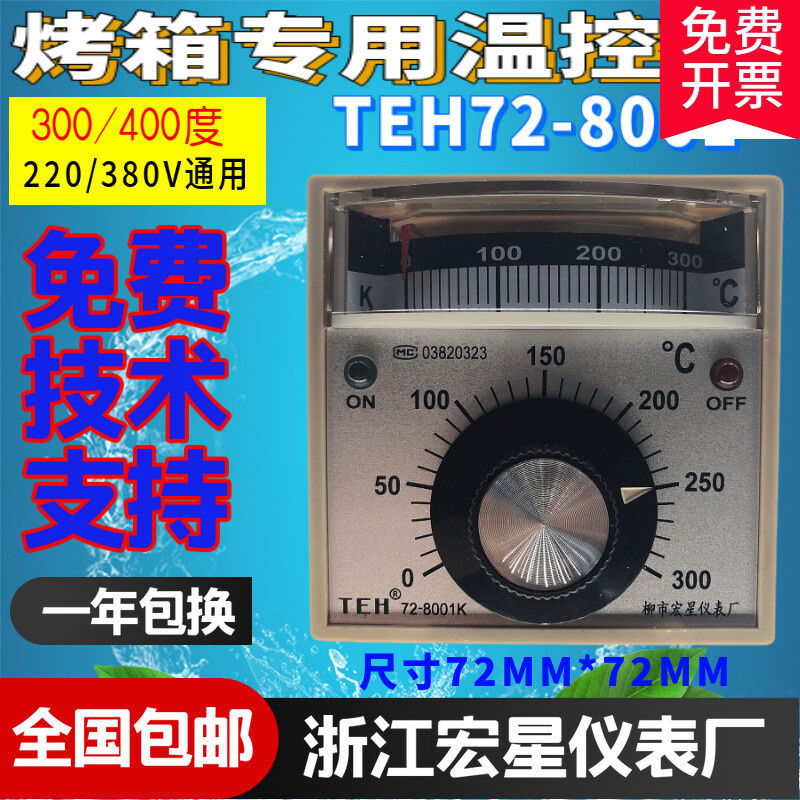 teh72-8001k温度控制仪粤丰烤箱配件温控器 正面型号teh728001 300度