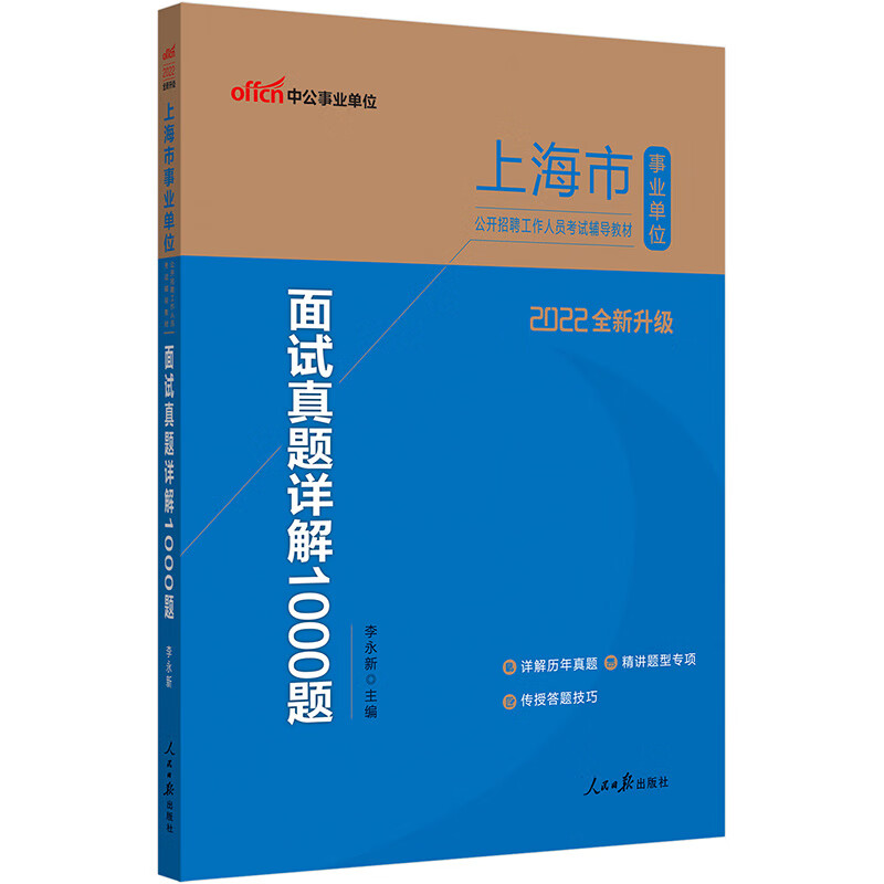 中公教育2022上海市事业单位公开招聘工作人员考试教材：面试真题详解1000题（全新升级）