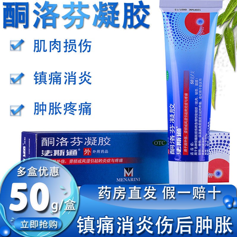 法斯通酮洛芬凝胶50g肌肉韧带筋膜扭伤挫伤肌肉劳损疼痛骨关节炎疼痛