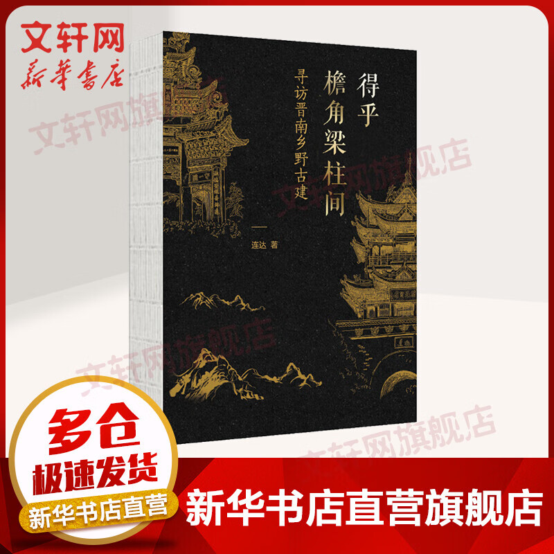 得乎檐角梁柱间 寻访晋南乡野古建