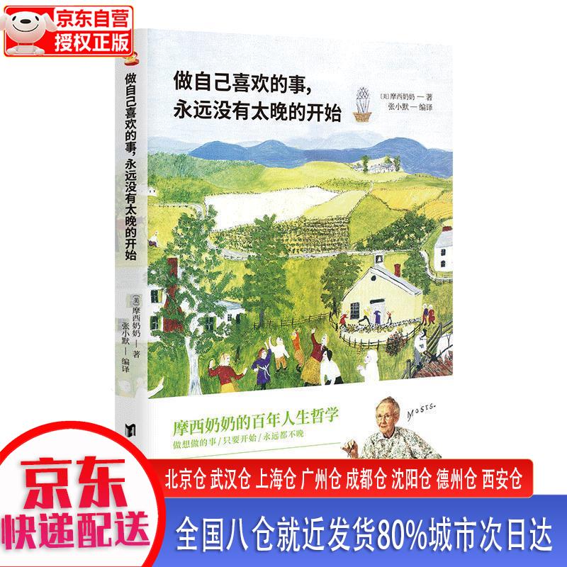 【正版现货】做自己喜欢的事，永远没有太晚的开始