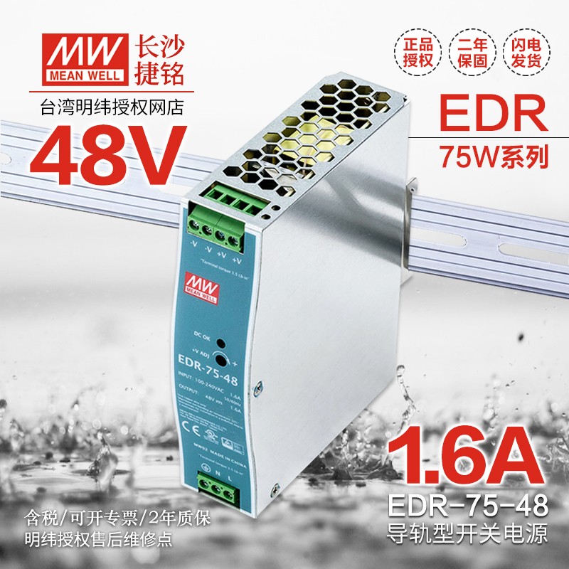 台湾明纬开关电源EDR-75系列导轨式安装电源12V24V48V75W左右工控直流稳压小体积电源器 EDR-75-48 48V1.6A输出