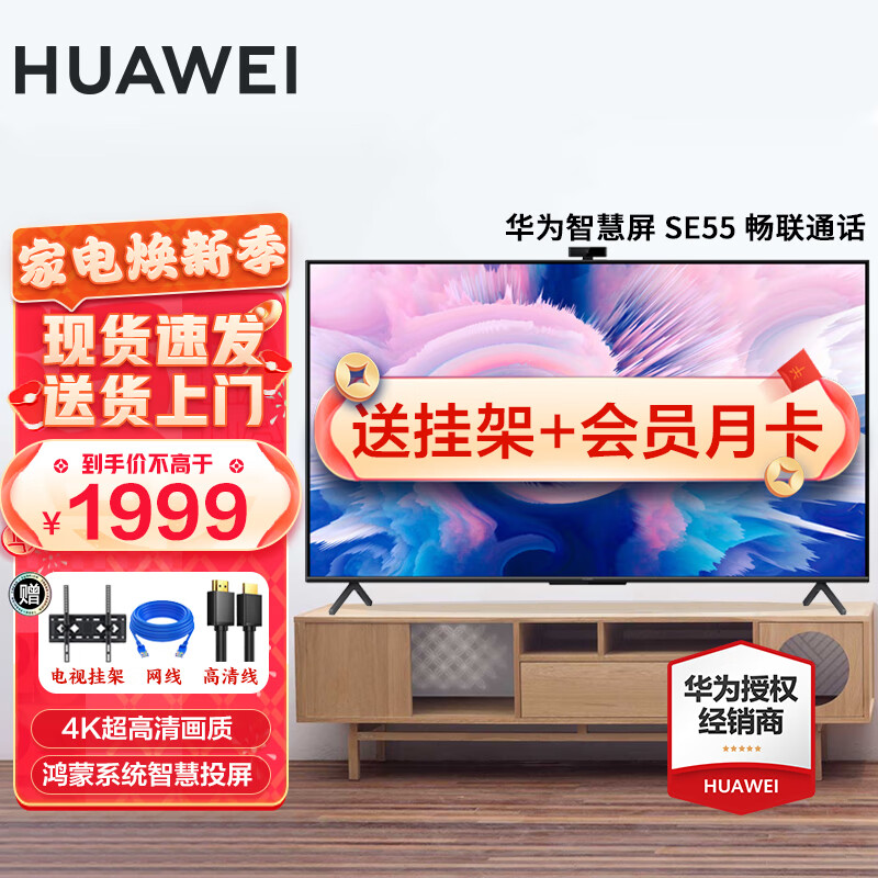 华为电视智慧屏SE系列 鸿蒙系统8K解码鸿鹄画质 人工智能超薄全面屏4K液晶电视机 55英寸 2+16GB【有摄像头】 官方标配