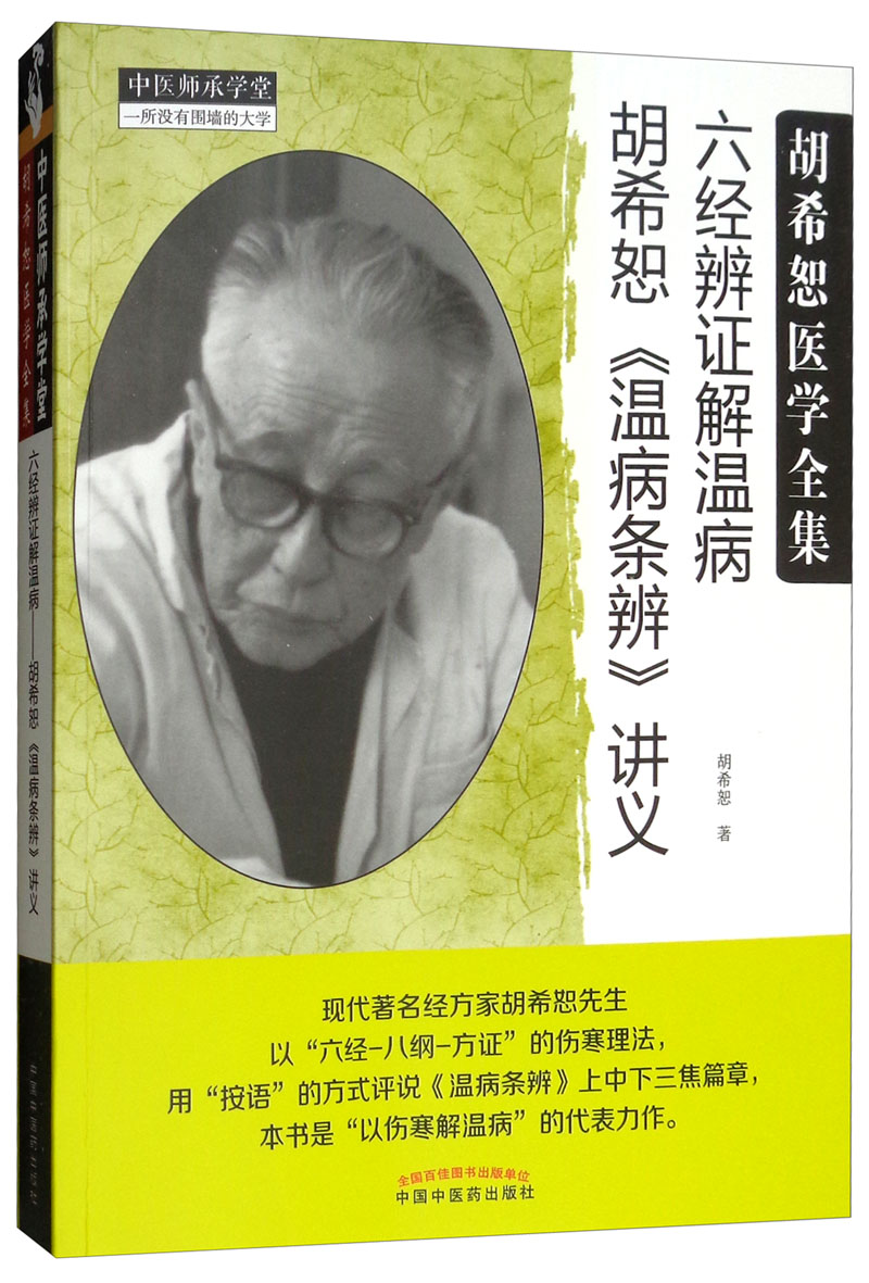 六经辨证解温病 胡希恕温病条辨讲义 胡希恕 著 中医师承学堂丛书 中国中医药出版社 温病条辨 中医书籍