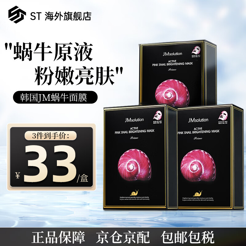 香蒲丽（Shangpree）JM面膜补水润肤熬夜必备保湿面膜韩国玻尿酸面膜改善暗沉收缩毛孔 JM蜗牛原液焕活面膜(10片/1盒)