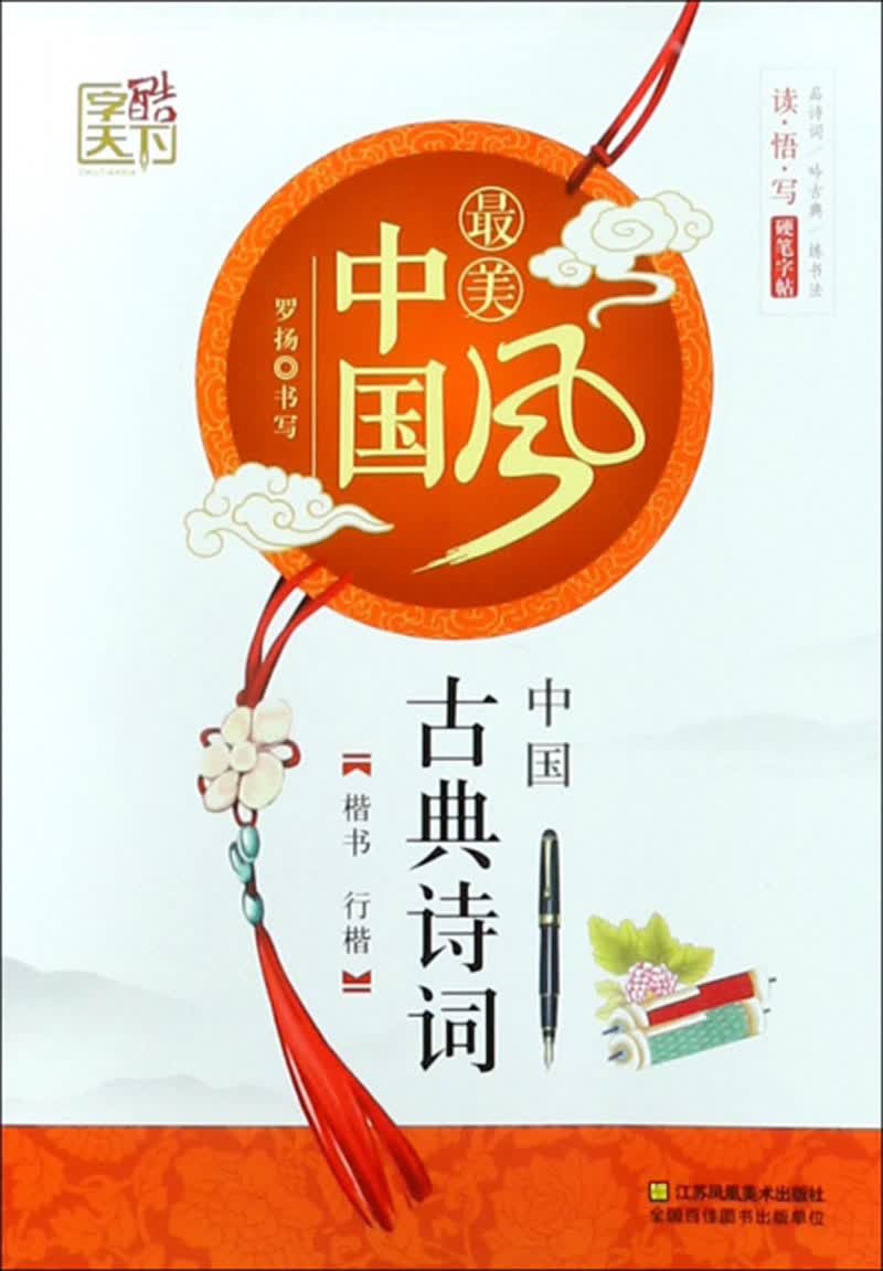 中国古典诗词（楷行楷）/字酷天下