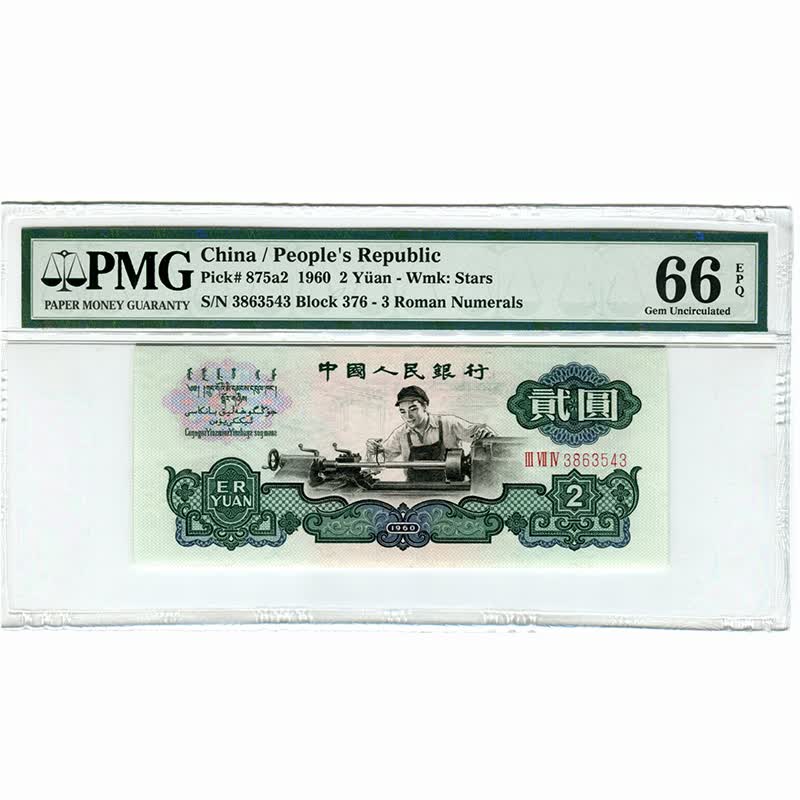 【捌零零壹】pmg美国评级第三套钱币车工2元 三版评级 车床工人五星