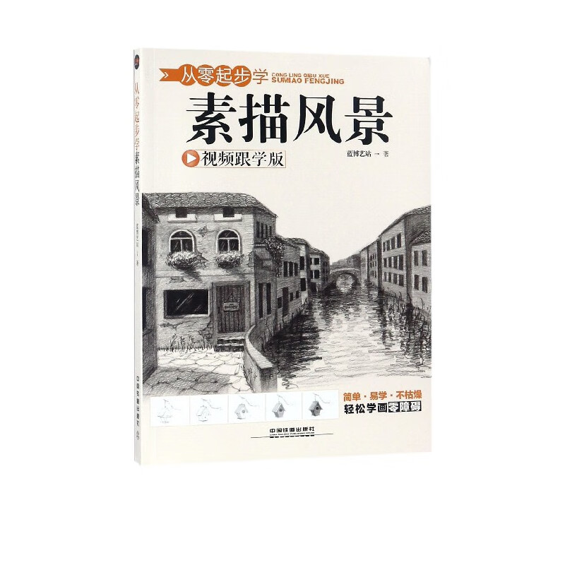 从零起步学素描风景(视频跟学版)