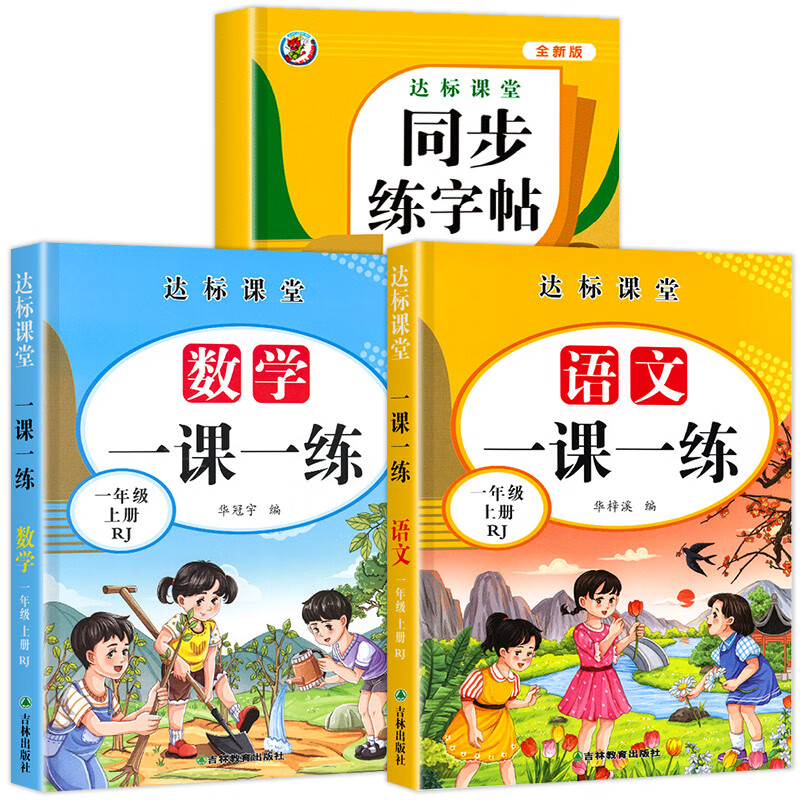 一年级上册同步练习册全套2册语文数学训练一课一练小学1年级上练习人教版课本随堂课堂人教专项训练题 3本语数一课一练+同步练字帖 一年级上