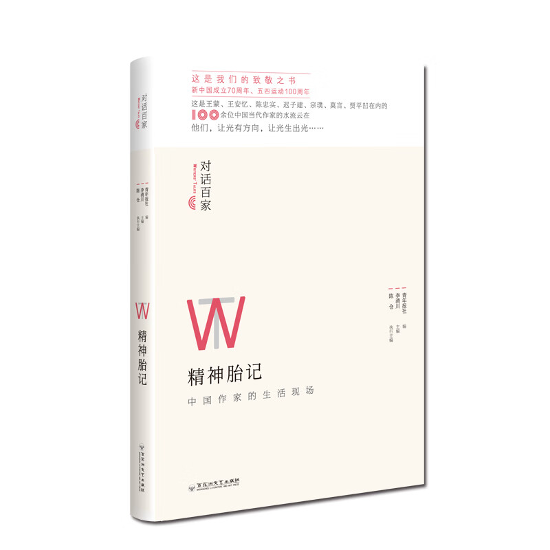 对话百家：精神胎记