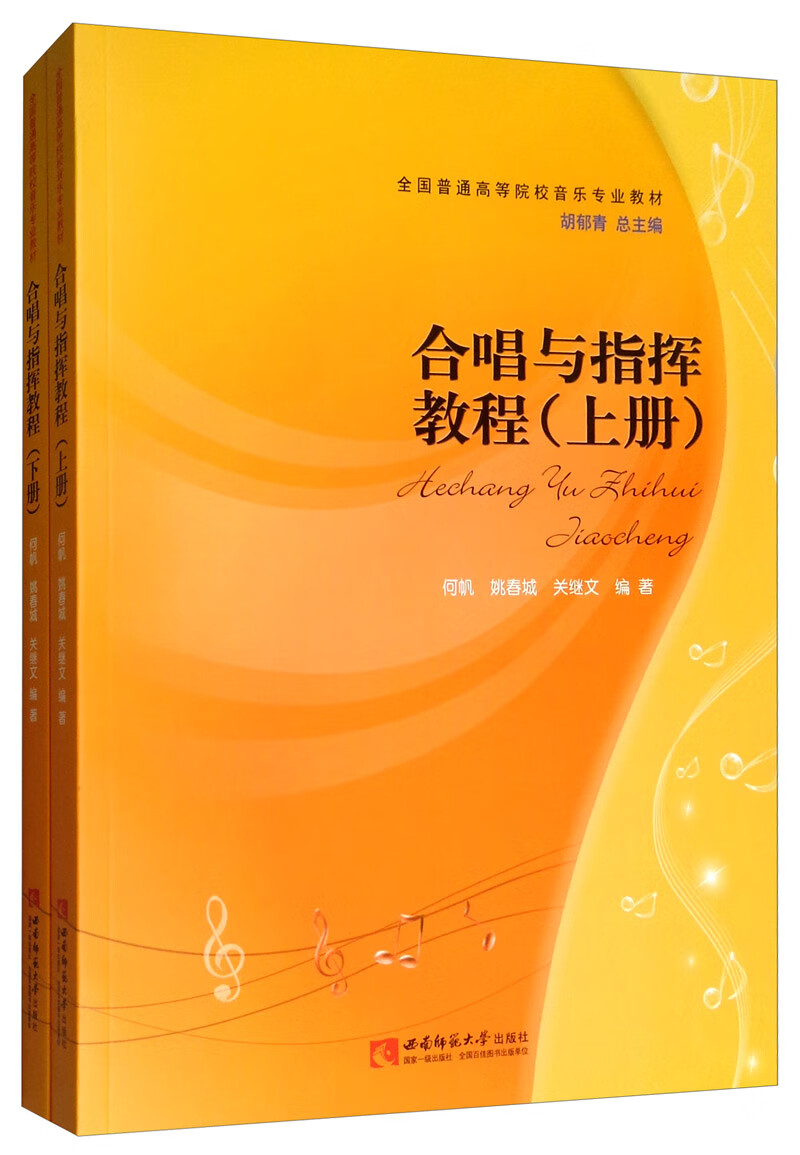 合唱与指挥教程（套装上下册）