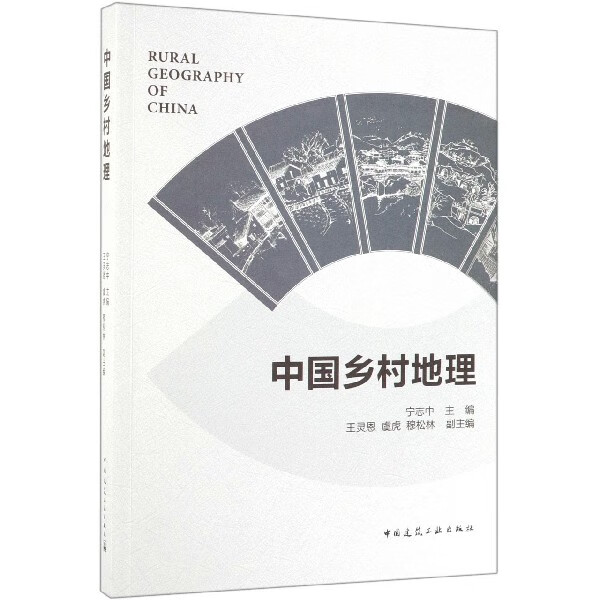 中国乡村地理