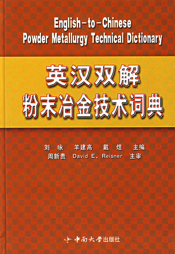 英汉双解粉末冶金技术词典【正版图书】