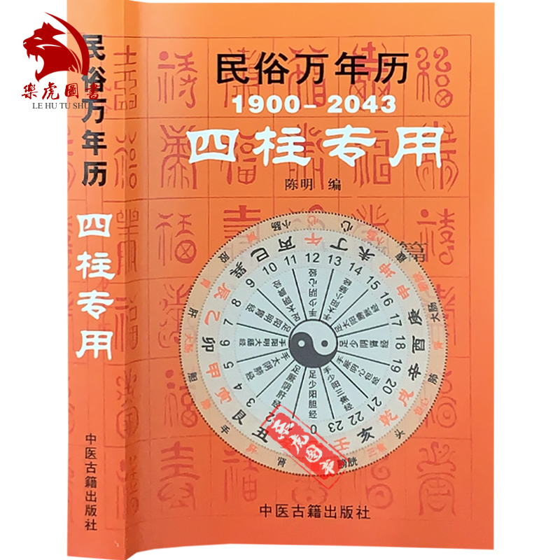 正版包邮 民俗万年历：四柱专用（1900-2043） 袖珍型四柱命理工具书