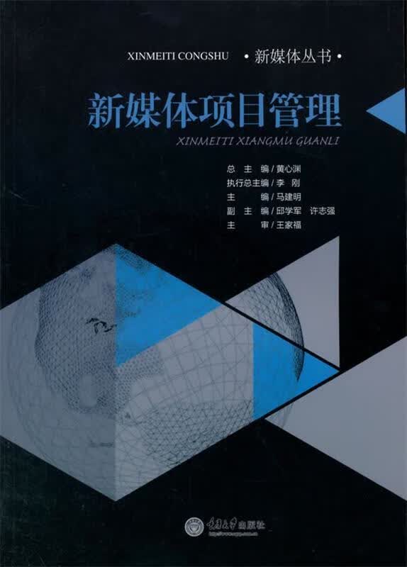 新媒体项目管理 马建明【正版】