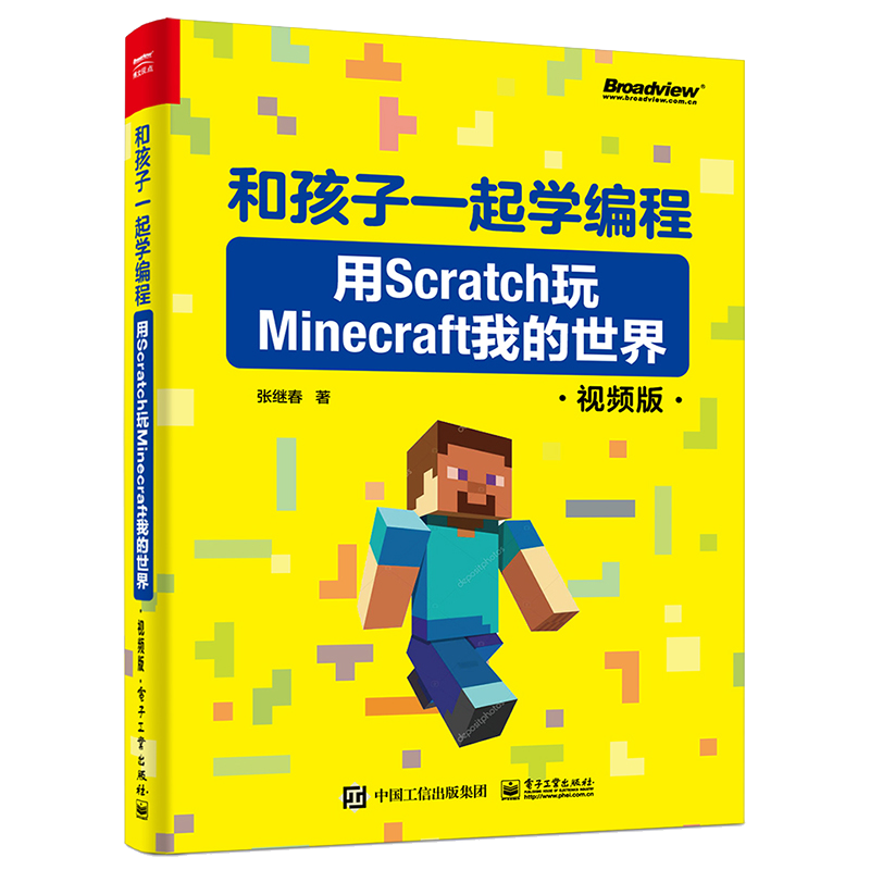和孩子一起学编程：用Scratch玩Minecraft我的世界（视频版）(博文视点出品)
