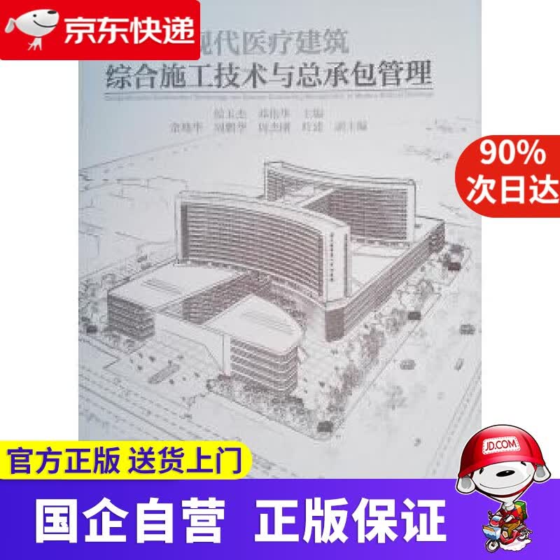 现代医疗建筑综合施工技术与总承包管理 侯玉杰 邓伟华 著 中国建筑工业出版社 9787112236091