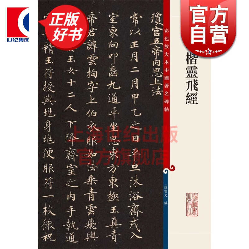 唐小楷灵飞经 彩色放大本中国著名碑帖 第八集辑 上海辞书出版社 孙宝文