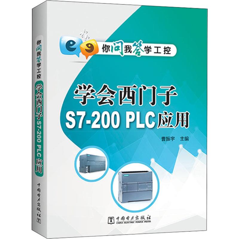 学会西门子S7-200 PLC应用